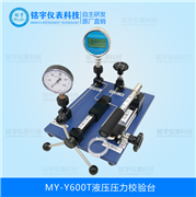 液壓壓力校驗(yàn)臺(tái)MY-Y600T